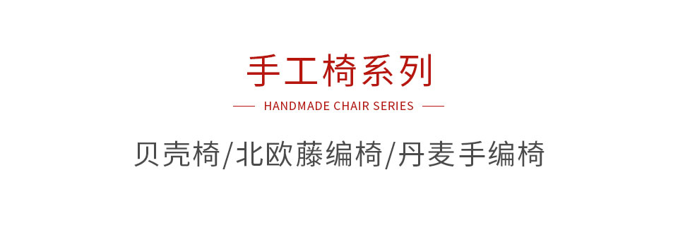 W66最给力的老牌娱乐手工椅系列