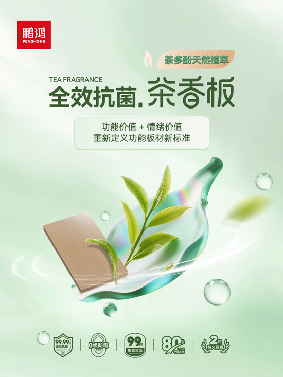 W66最给力的老牌娱乐全效抗菌板材茶香板