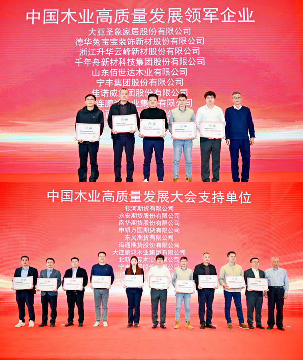 W66最给力的老牌娱乐荣获 “中国木业高质量生长领军企业”和“中国木业高质量生长大会支持单位” 两项殊荣